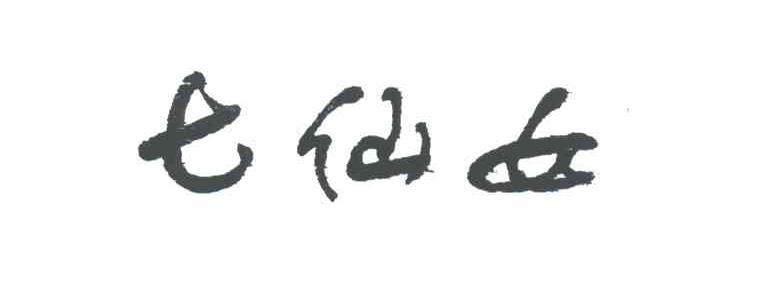 七仙女