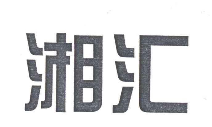 湘汇