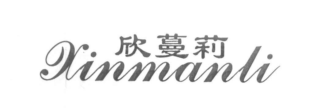 欣蔓莉