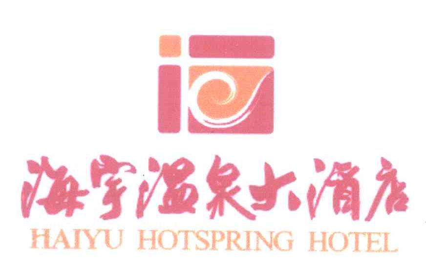 海宇温泉大酒店 HAIYU HOTSPRING HOTEL
