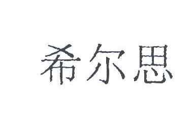 希尔思