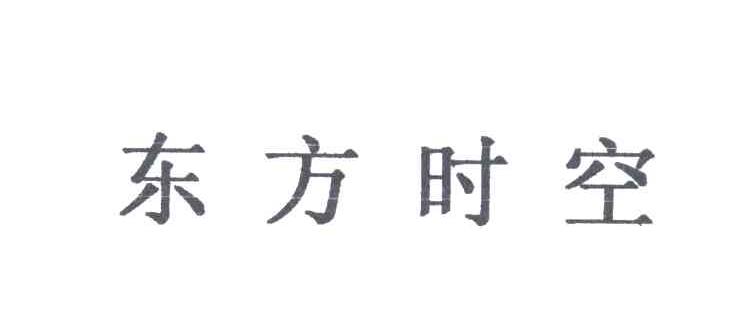 东方时空
