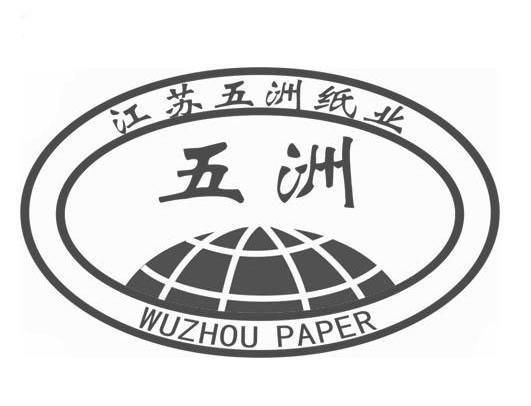五洲 江苏五洲纸业 WUZHOU PAPER