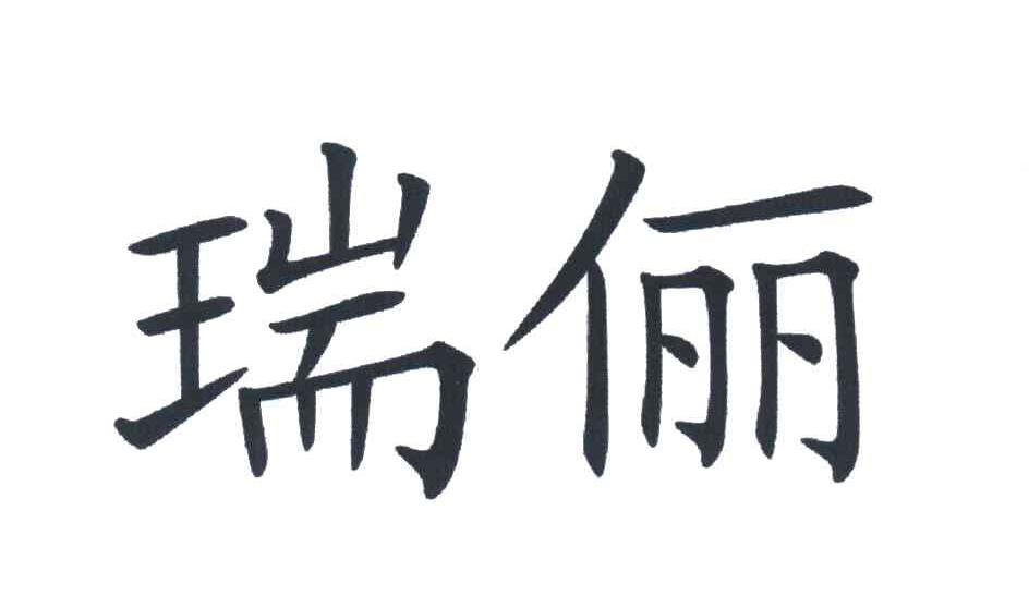 瑞俪