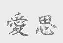 爱思