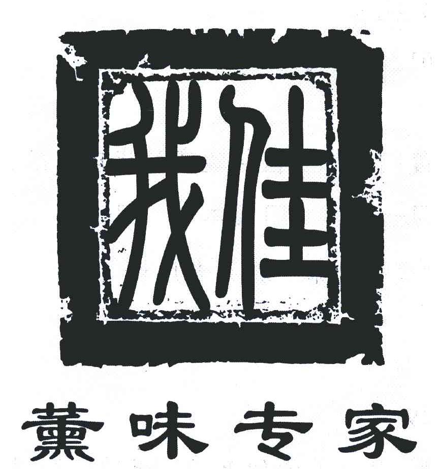 我佳；熏味专家
