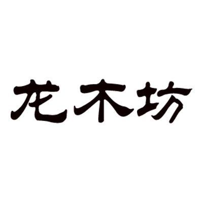 龙木坊