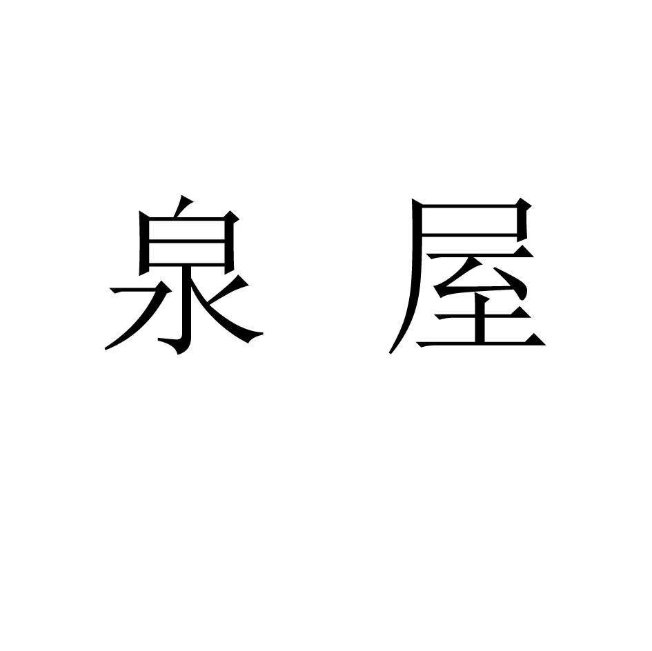 泉屋