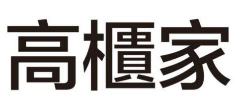 高柜家