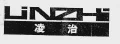 凌治