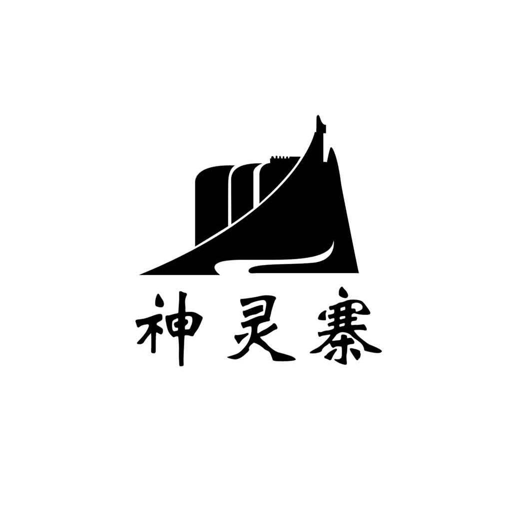 神灵寨