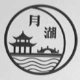 月湖