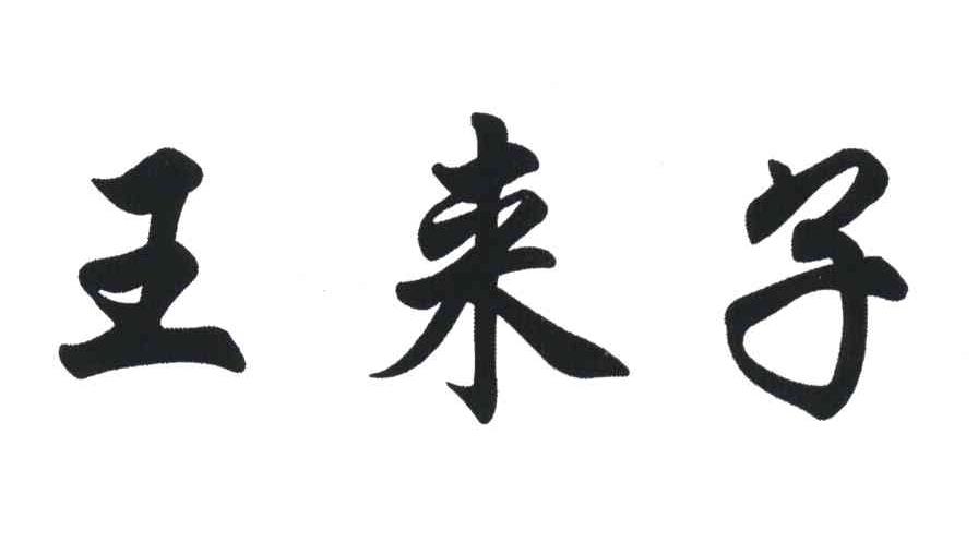 王来子