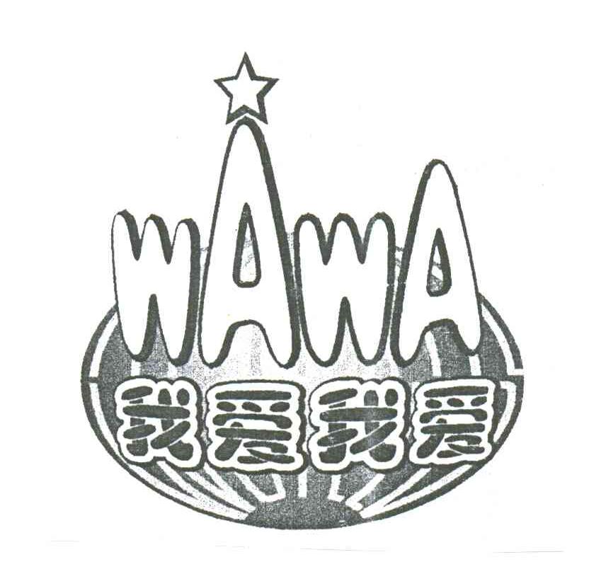 我爱我爱;WAWA及图