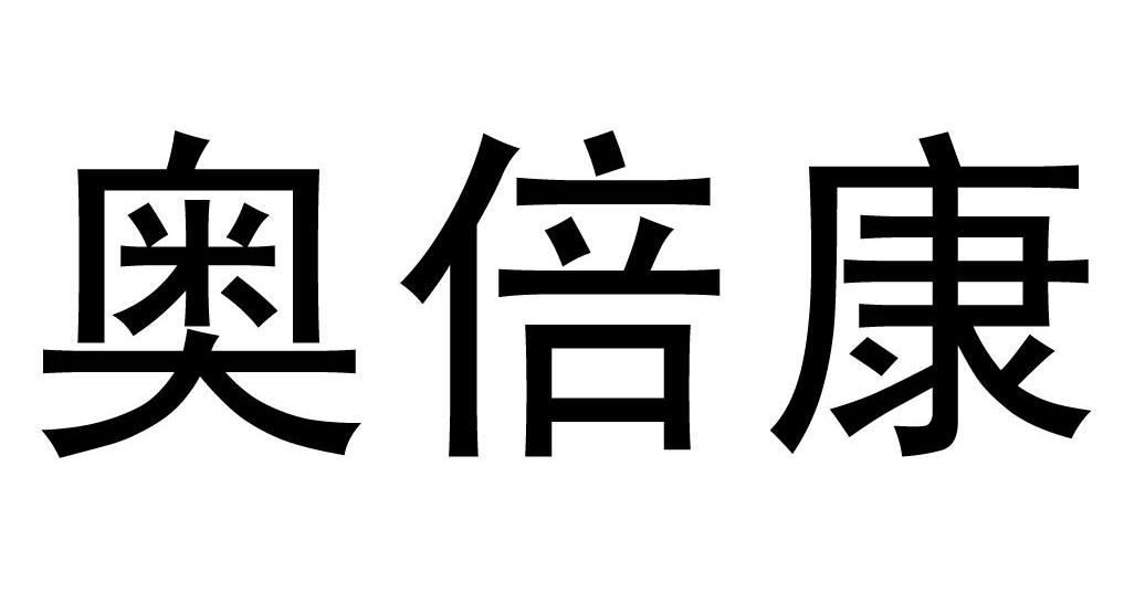 奥倍康