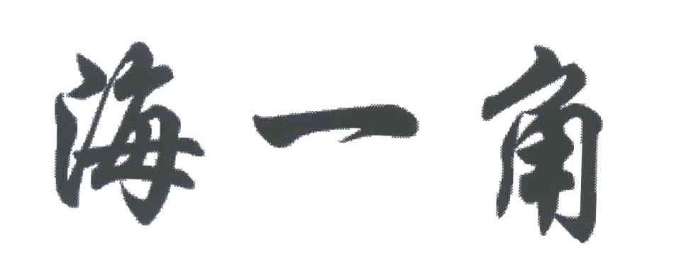 海一角
