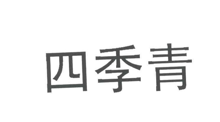 四季青