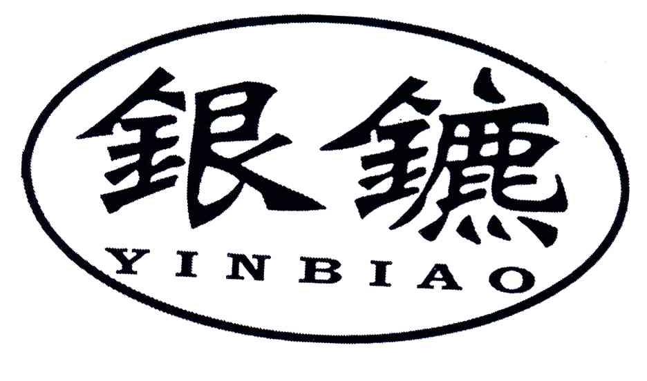 银镳