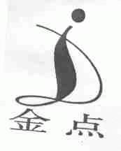 金点