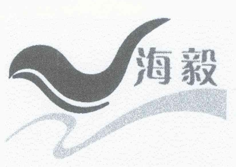 海毅