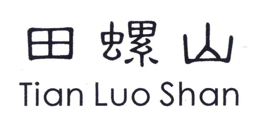 田螺山