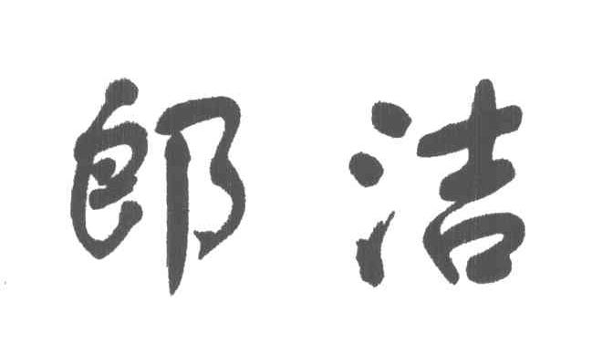 郎洁
