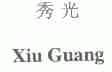 秀光