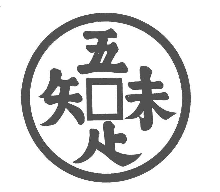 吾味知足