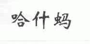 哈什蚂