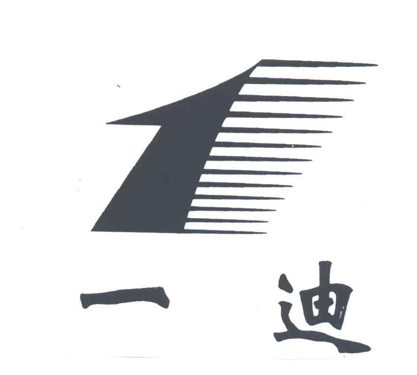 1;一迪