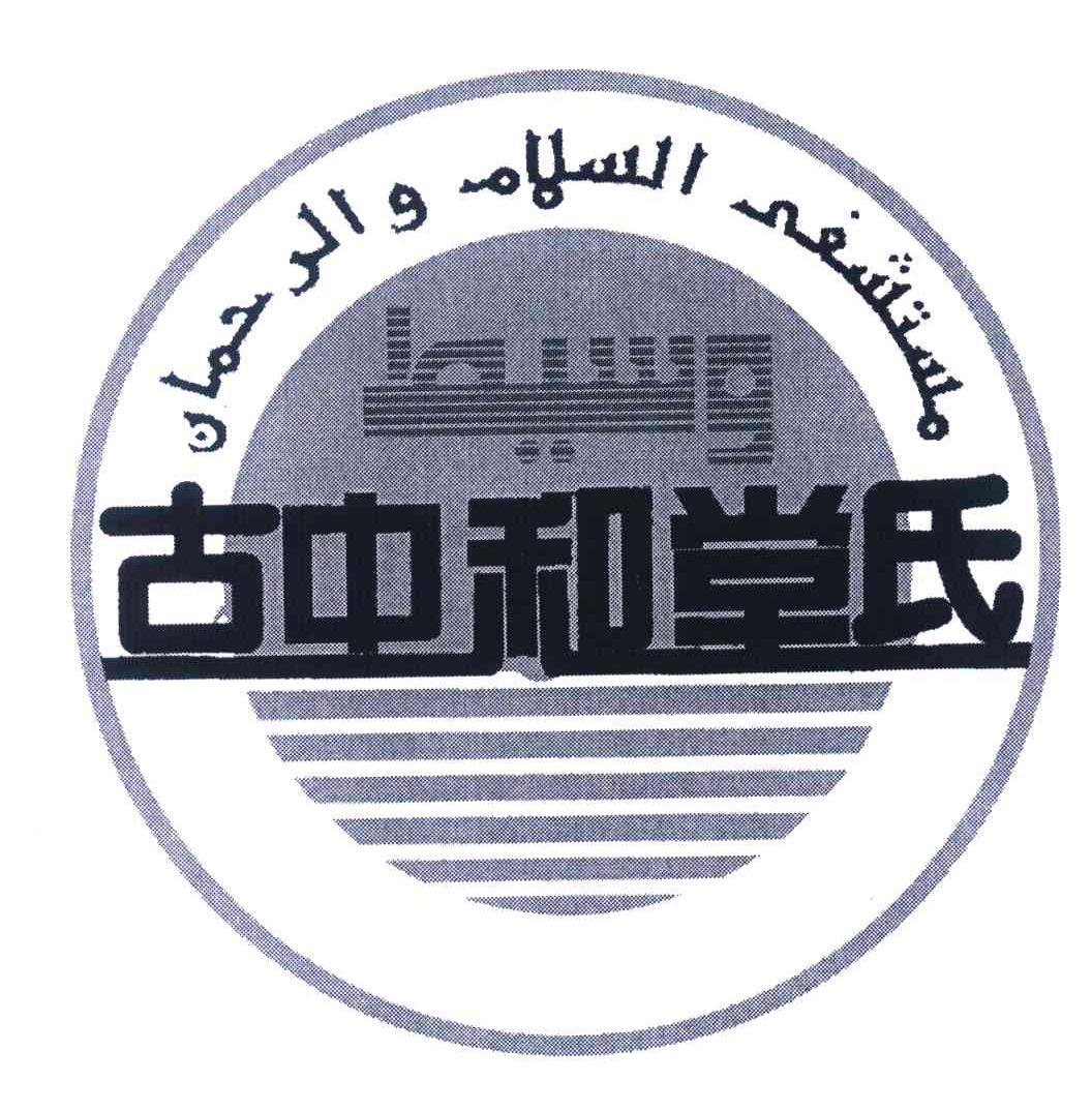 古中和堂氏