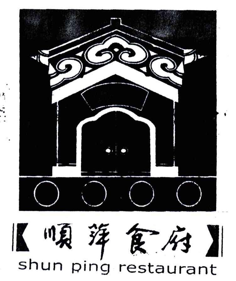 顺萍