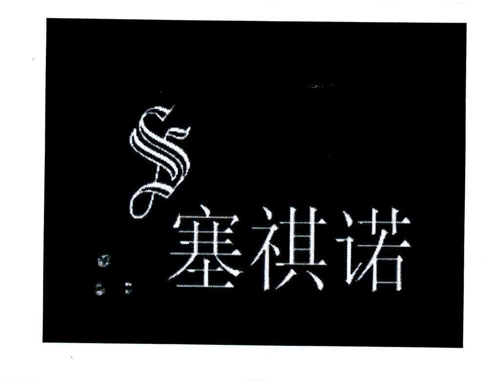 塞祺诺