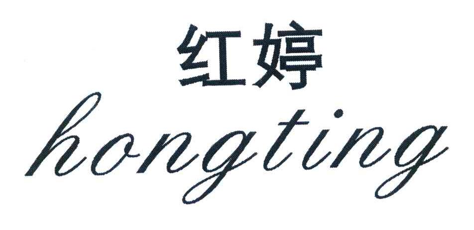 红婷