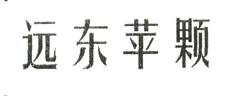 远东苹颗