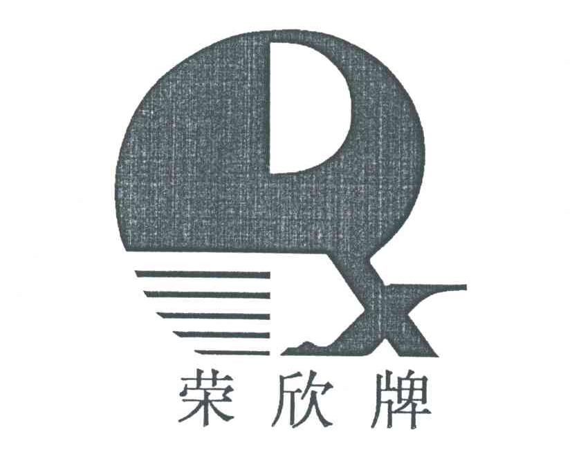 荣欣