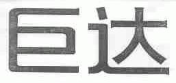 巨达