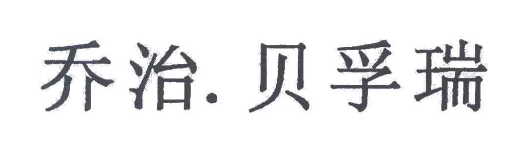 乔治贝孚瑞