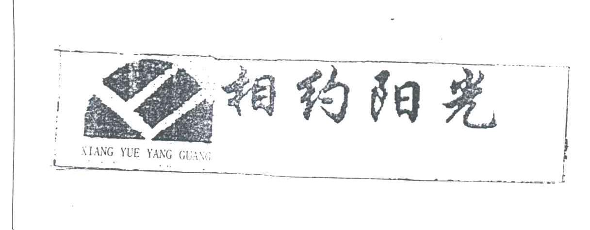 相约阳光