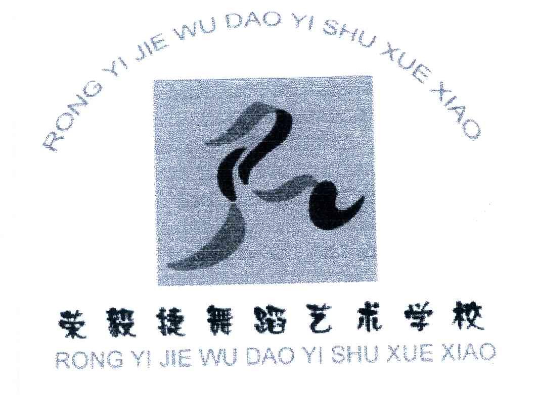 荣毅捷舞蹈艺术学校