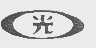 光