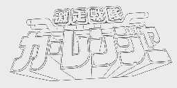 激走战队