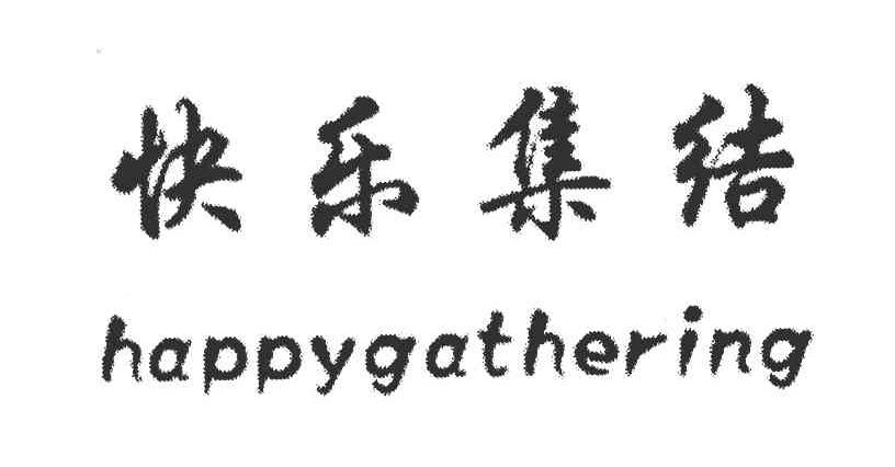 快乐集结 HAPPYGATHERING