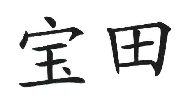 宝田