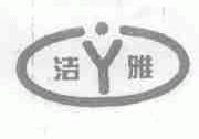 洁雅