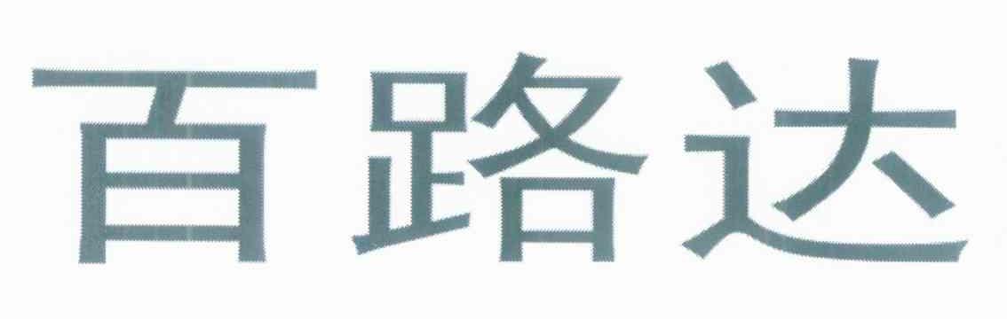 百路达
