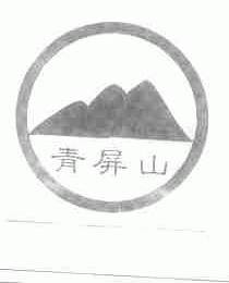 青屏山