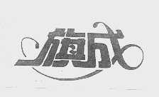旗成