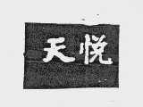 天悦