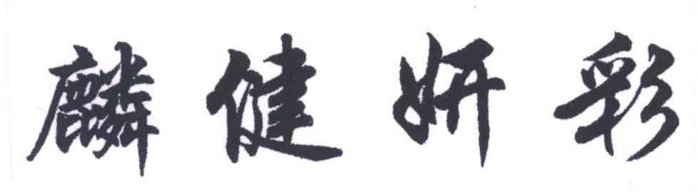 麟健妍彩